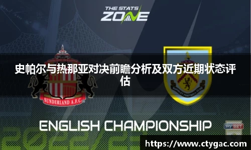 史帕尔与热那亚对决前瞻分析及双方近期状态评估