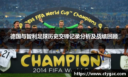三亿德国与智利足球历史交锋记录分析及战绩回顾