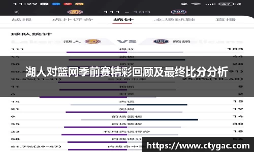 三亿湖人对篮网季前赛精彩回顾及最终比分分析